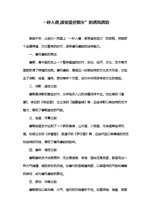 一秒入唐,感受盛世烟火”的唐风唐韵