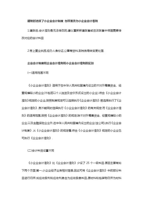 建账时选择了小企业会计制度 怎样更改为小企业会计准则