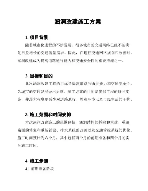 涵洞改建施工方案