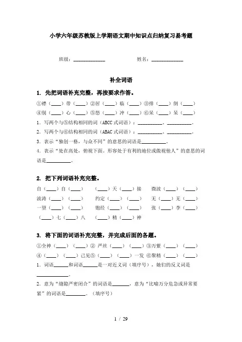 小学六年级苏教版上学期语文期中知识点归纳复习易考题