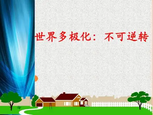 世界多极化：不可逆转