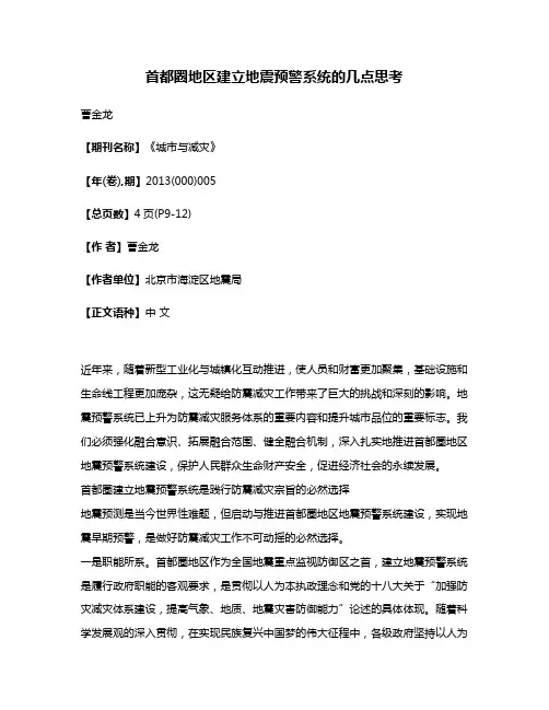 首都圈地区建立地震预警系统的几点思考