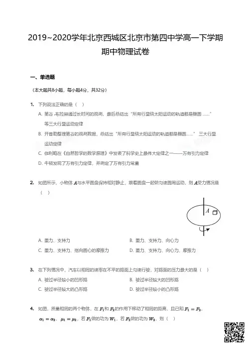 2020年北京市第四中学高一下学期期中物理试卷