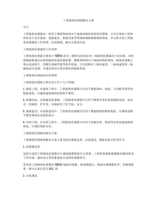 工程倾角传感器解决方案