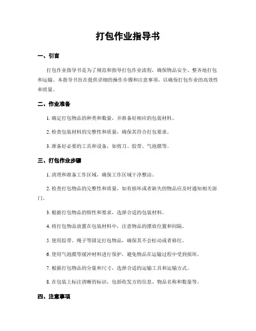 打包作业指导书