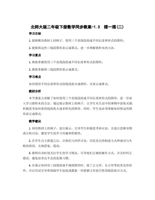 北师大版二年级下册数学同步教案-1.3 搭一搭(二)
