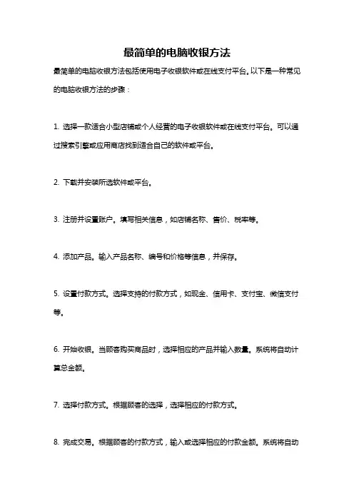 最简单的电脑收银方法