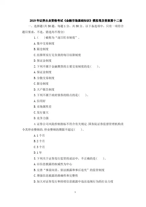 2019年证券从业资格考试《金融市场基础知识》模拟卷及答案第十二套