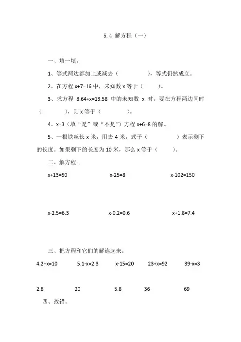 新北师大版四年级数学下册第五单元认识方程5.4解方程(一)同步练习课后复习题含答案