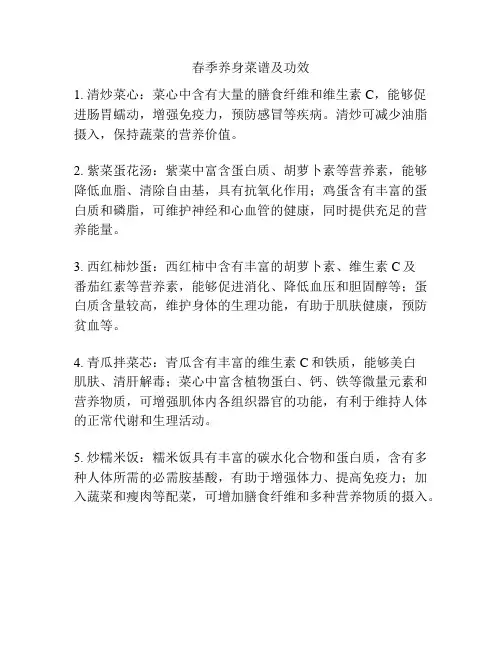 春季养身菜谱及功效