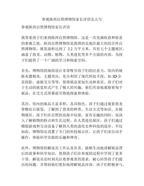 参观陕西自然博物馆家长评语怎么写