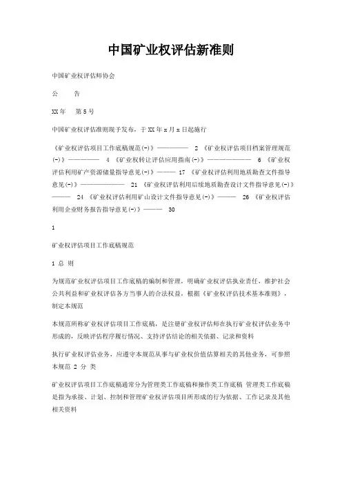 中国矿业权评估新准则