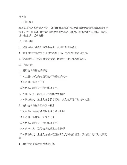 通用技术教研组活动安排(3篇)