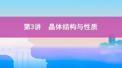 2020届高考化学一轮复习晶体结构与性质课件(66张)