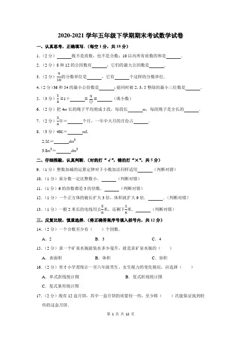 2020-2021学年五年级下期末数学试卷附答案