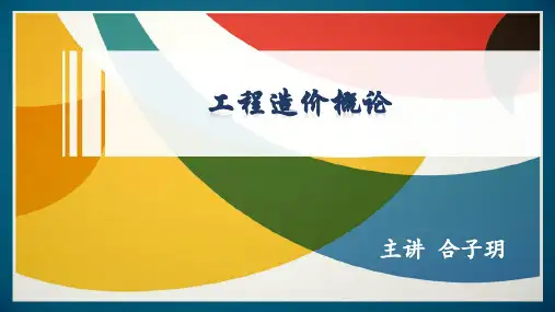 工程造价概论(第四版) 工程定额编制原理