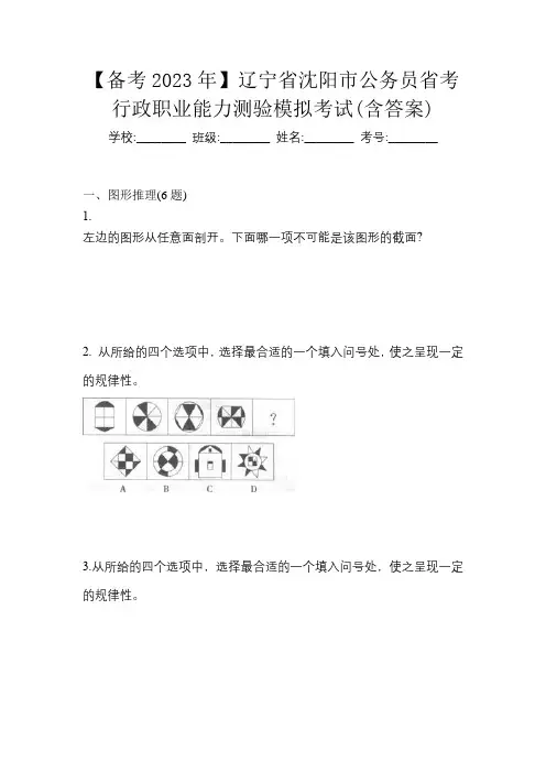 【备考2023年】辽宁省沈阳市公务员省考行政职业能力测验模拟考试(含答案)