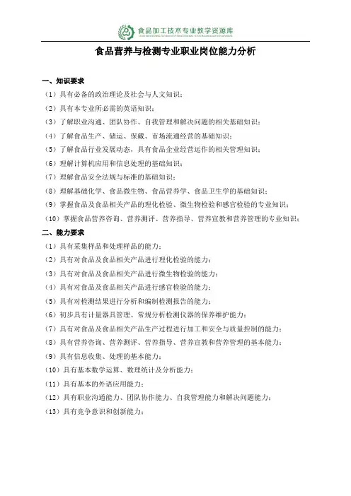 食品营养与检测专业职业岗位能力分析(精)