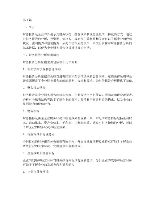 财务报告的分析依据(3篇)