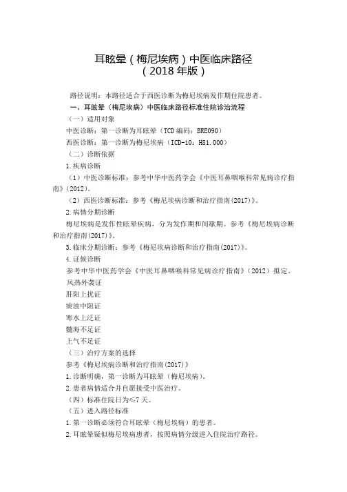 耳眩晕(梅尼埃病)中医临床路径