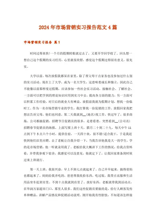 2024年市场营销实习报告范文4篇