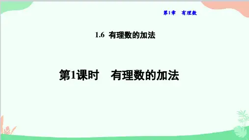 1.6.1 有理数的加法 华师大版数学七年级上册课件