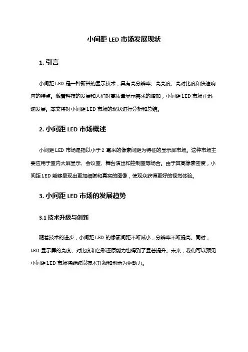 2024年小间距LED市场发展现状