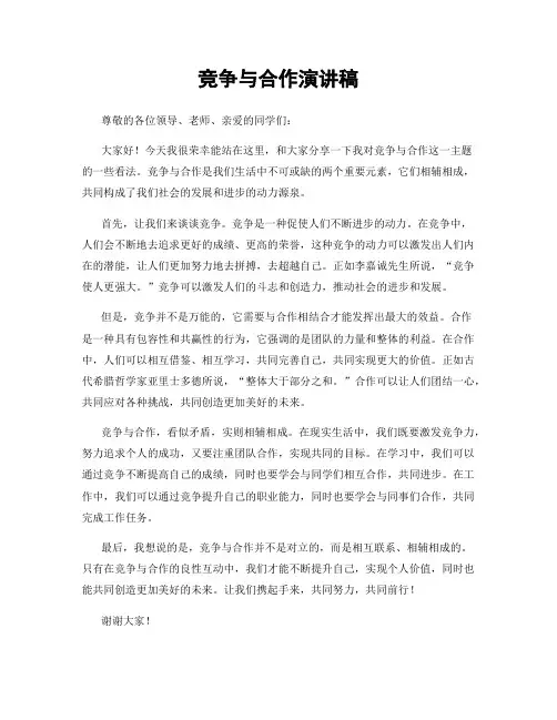 竞争与合作演讲稿