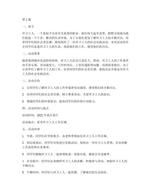环卫工人的社会实践活动(3篇)