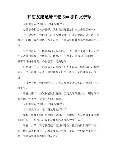 和朋友踢足球日记500字作文铲球