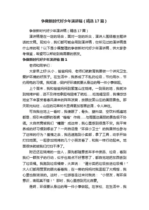 争做新时代好少年演讲稿（精选17篇） 2
