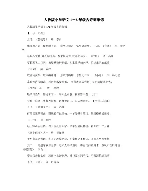 人教版小学语文1―6年级古诗词集锦