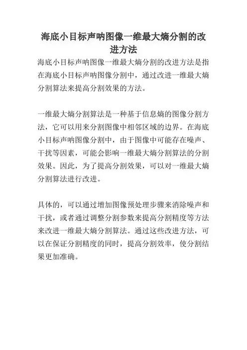 海底小目标声呐图像一维最大熵分割的改进方法