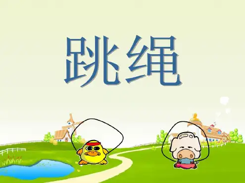 北师大版一年级数学下册《跳绳》PPT课件.ppt
