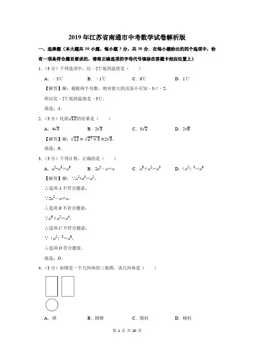 2019年江苏省南通市中考数学试卷解析版