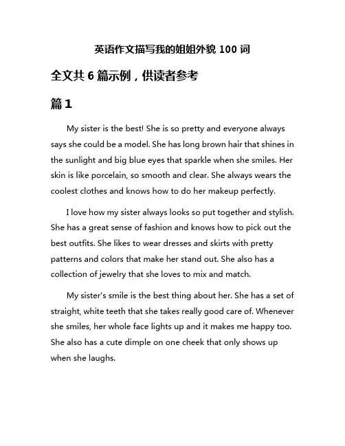 英语作文描写我的姐姐外貌100词