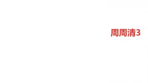 七年级语文上册(语文版)课件：周周清3