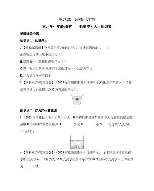 北师大版八年级下册物理8.5学生实验：探究——影响浮力大小的因素素养提升练习(含解析)