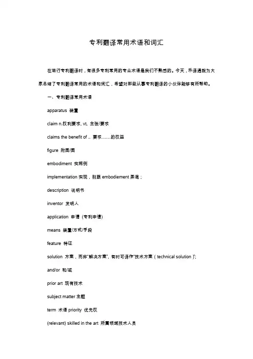 专利翻译常用术语和词汇