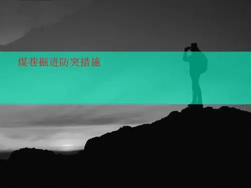 煤巷掘进讲义防突措施