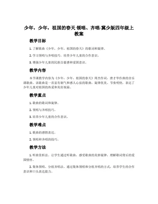 少年,少年,祖国的春天 领唱、齐唱-冀少版四年级上教案