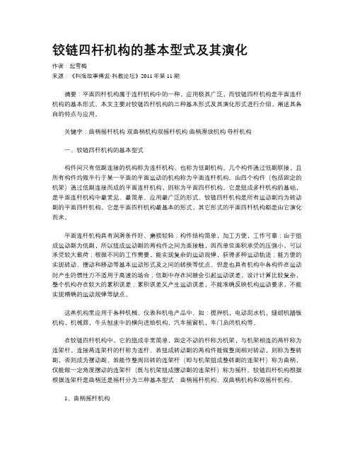 铰链四杆机构的基本型式及其演化