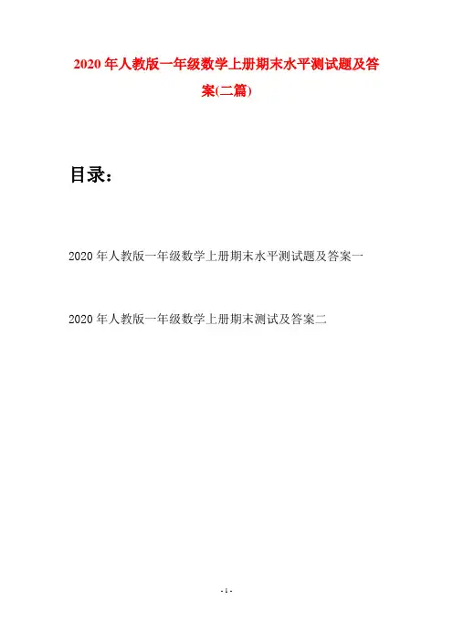 2020年人教版一年级数学上册期末水平测试题及答案(二套)