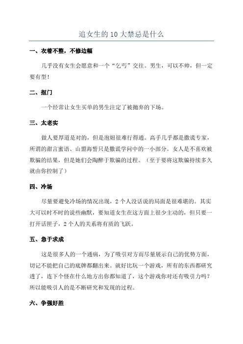 追女生的10大禁忌是什么