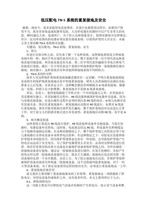低压配电TN-S系统的重复接地及安全