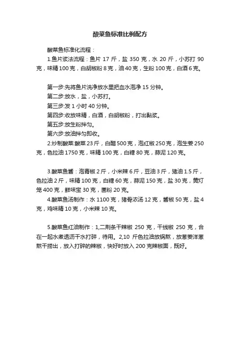 酸菜鱼标准比例配方