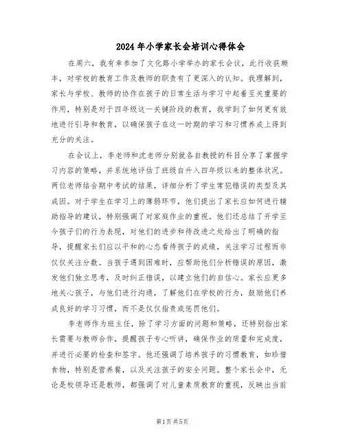 2024年小学家长会培训心得体会（三篇）