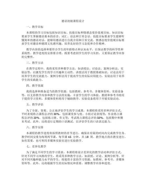 德语初级课程设计