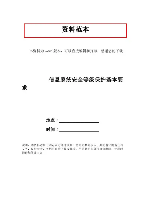 信息系统安全等级保护基本要求
