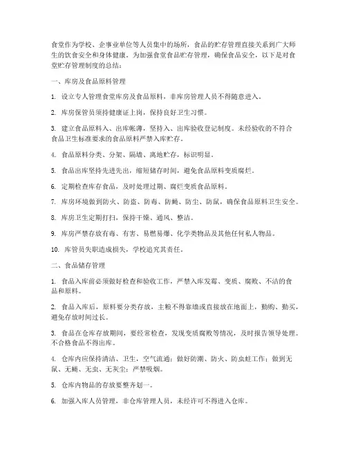 食堂贮存管理制度总结